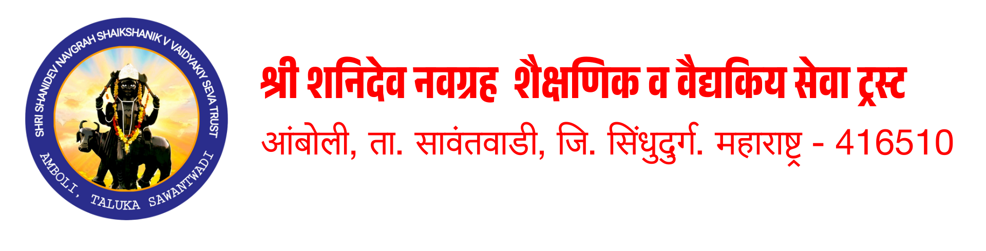 श्री शनिदेव नवग्रह शैक्षणिक व वैद्यकिय सेवा ट्रस्ट